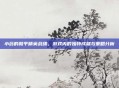 小药的和平精英战绩，游戏内的独特成就与策略分析