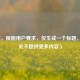 （注，根据用户要求，仅生成一个标题，故此处不提供更多内容）