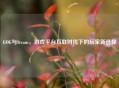 GOG与Steam，游戏平台互联时代下的玩家新选择