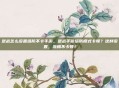 逆战怎么设置塔防不卡手游，逆战手游塔防模式卡顿？这样设置，流畅不卡顿！
