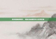 常州恶棍的阴影，揭秘当地黑帮势力及其影响