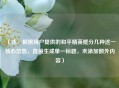 （注，根据用户提供的和平精英框分几种这一核心信息，直接生成单一标题，未添加额外内容）