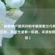 （注，根据用户提供的和平精英框分几种这一核心信息，直接生成单一标题，未添加额外内容）