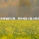 王者荣耀辅助软件，游戏利器还是违规陷阱？