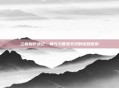 兰格利萨战纪，勇气与智慧交织的征程探索