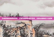 王者荣耀皮肤退款系统，王者荣耀皮肤退款系统，玩家必知的权力与规则