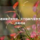COD16感染模式加特林，火力压制与生存艺术的终极对决