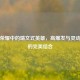 王者荣耀中的瑞文式英雄，高爆发与灵动操作的完美结合