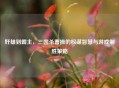 奸雄到霸主，三国杀曹操的权谋智慧与游戏制胜策略
