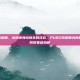 pubg捣蒜舞，从绝地海岛到全民狂欢，PUBG捣蒜舞为何能捣出全网现象级热梗