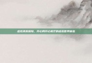 虚拟美食探险，开心网开心餐厅的虚拟世界体验