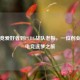 从电竞爱好者到PUBG战队老板，一位创业者的电竞逐梦之旅