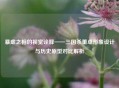 暴虐之相的视觉诠释——三国杀董卓形象设计与历史原型对比解析