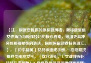 （注，根据您提供的原标题风格，新标题聚焦女性角色与操作技巧的核心要素，采用更具冲突感和揭秘性的表达，同时保留游戏特色词汇。），「和平精英」女战神速成手册，3招隐藏挠操秒变刚枪女王，（优化说明，1. 女战神强化女性玩家形象；2. 隐藏挠操保留原梗但更易懂；3. 秒变刚枪女王突出效果导向；4. 数字3招增加实操性。如需调整方向可告知。）
