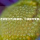 王者荣耀元芳Q版萌图，小侦探可爱暴击！