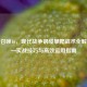 使命召唤16，现代战争钢缆攀爬战术全解析——实战技巧与高效运用指南