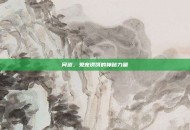 问道，鬼宠诱饵的神秘力量