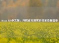 Steam Rift中文版，开启虚拟现实游戏革命新篇章