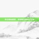 梦幻诛仙星娃，穿越时空的奇幻之旅
