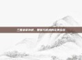 三国杀帝孙权，智谋与权术的完美结合