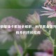 王者荣耀抽卡机制全解析，科学氪金提升中奖概率的终极指南