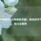 COD16夺金模式5分钟速胜攻略，高效战术与刷枪技巧全解析