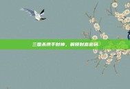 三国杀携手财神，解锁财富密码