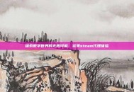 探索数字世界的无限可能，完美steam代理体验