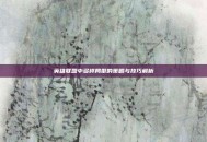 英雄联盟中多样局型的策略与技巧解析