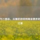网易与三国杀，从爆款游戏到商业博弈的杀伐江湖