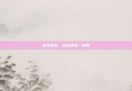 桑寄生茶，枯木逢春一碗茶