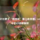 当二次元梗王‘哦咧哇’撞上电竞圈，LOL狂欢中的日语梗解析