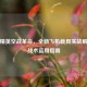 和平精英空战革命，全新飞机载具实战解析与战术运用指南