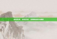 女性艺术，女性艺术，无限的凝视与重塑