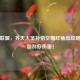 英雄联盟，齐天大圣孙悟空爆炸输出攻略，告别刮痧伤害！