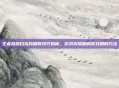 王者荣耀白龙吟刷取技巧揭秘，游戏内隐藏的高效刷取方法