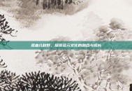 混血儿秋野，探索多元文化的融合与成长