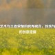 剪纸艺术与王者荣耀的跨界融合，传统与现代的创意碰撞