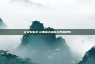 无双蛇魔全人物角色解析与故事梗概