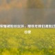 王者荣耀被粉丝玩坏，那些年我们调侃过的峡谷梗