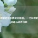 王者荣耀老宫本技能全解析，一代剑圣的经典设计与战术价值