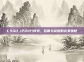 CSGO 1200分传奇，胜利与荣耀的完美象征