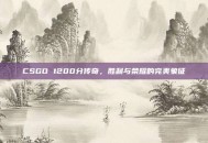 CSGO 1200分传奇，胜利与荣耀的完美象征