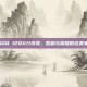 CSGO 1200分传奇，胜利与荣耀的完美象征