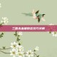三国杀血量锁定技巧详解