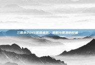 三国杀2015直播盛况，策略与智慧的较量