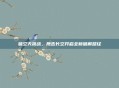 破空天挑战,鹰击长空开启全新破解路径