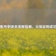 PUBG账号申诉全流程指南，从验证到成功解决