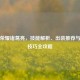 王者荣耀诸葛亮，技能解析、出装推荐与实战技巧全攻略