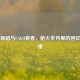 旧梦原唱与CSGO青春，枪火岁月里的回忆与旋律